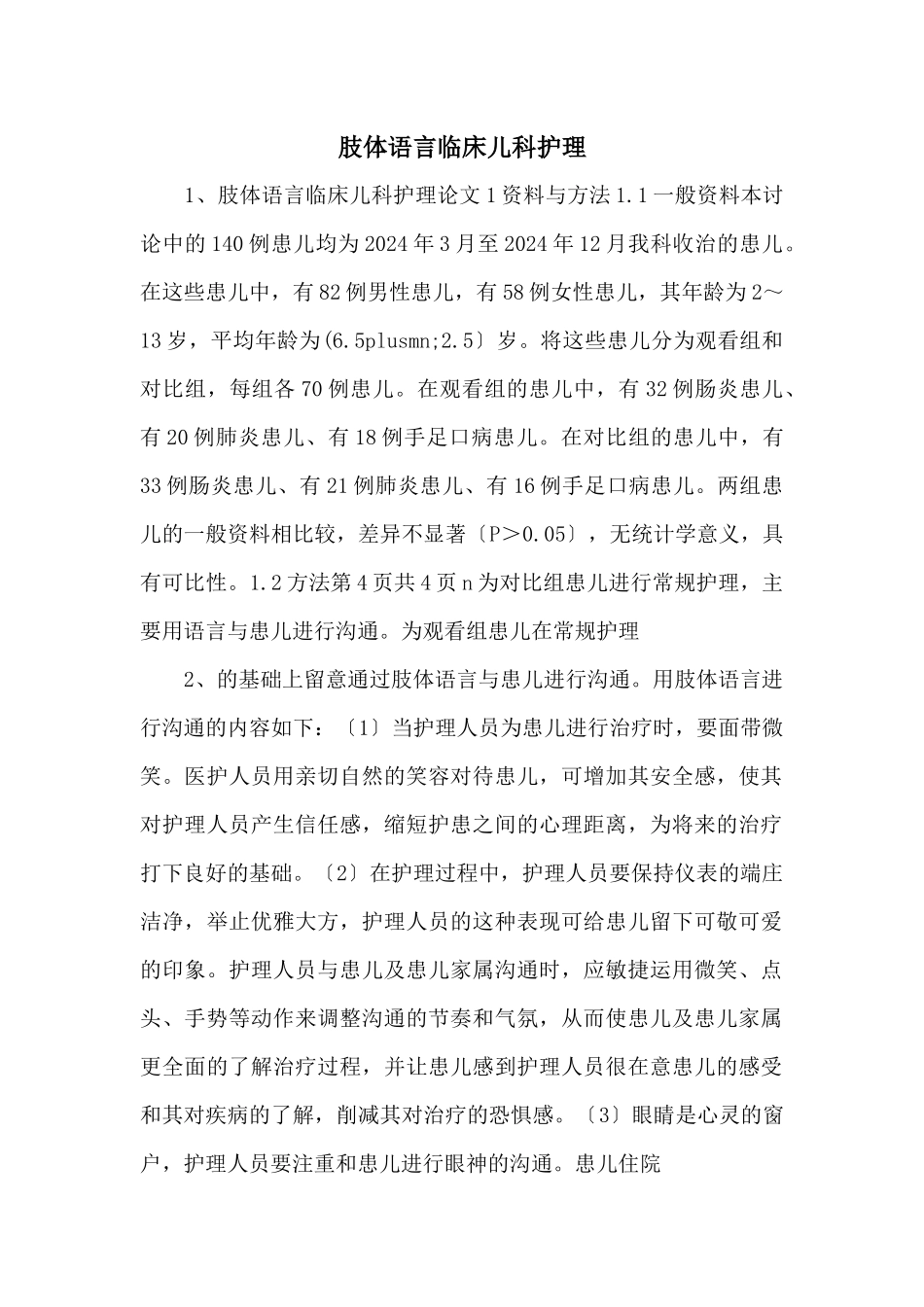 肢体语言临床儿科护理_第1页