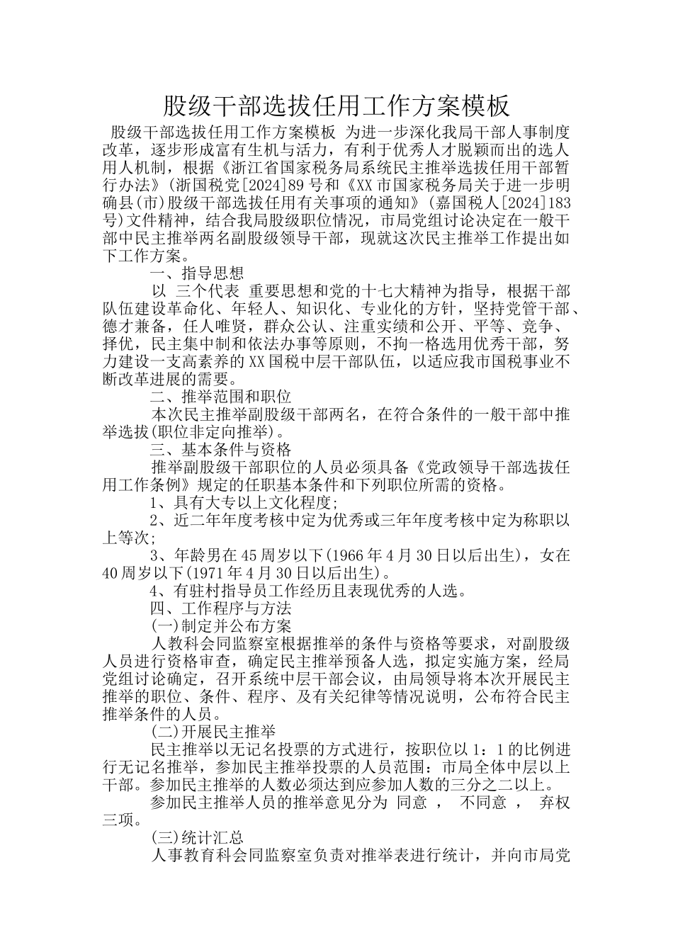股级干部选拔任用工作方案模板_第1页