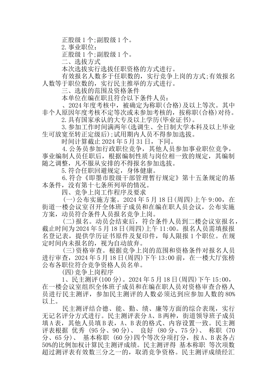 股级干部选拔任用工作方案模板_第3页