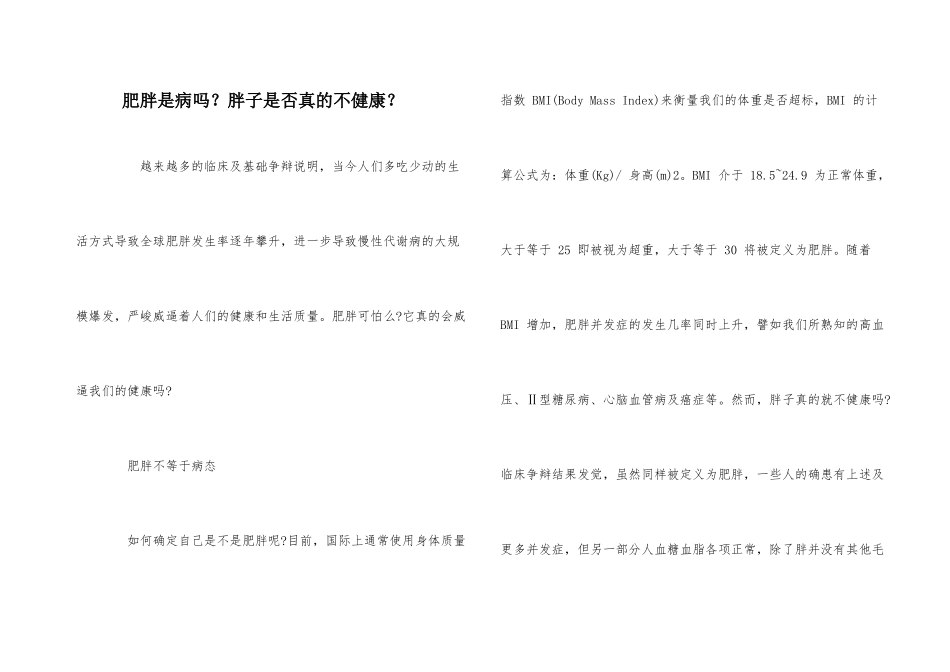肥胖是病吗？胖子是否真的不健康？_第1页