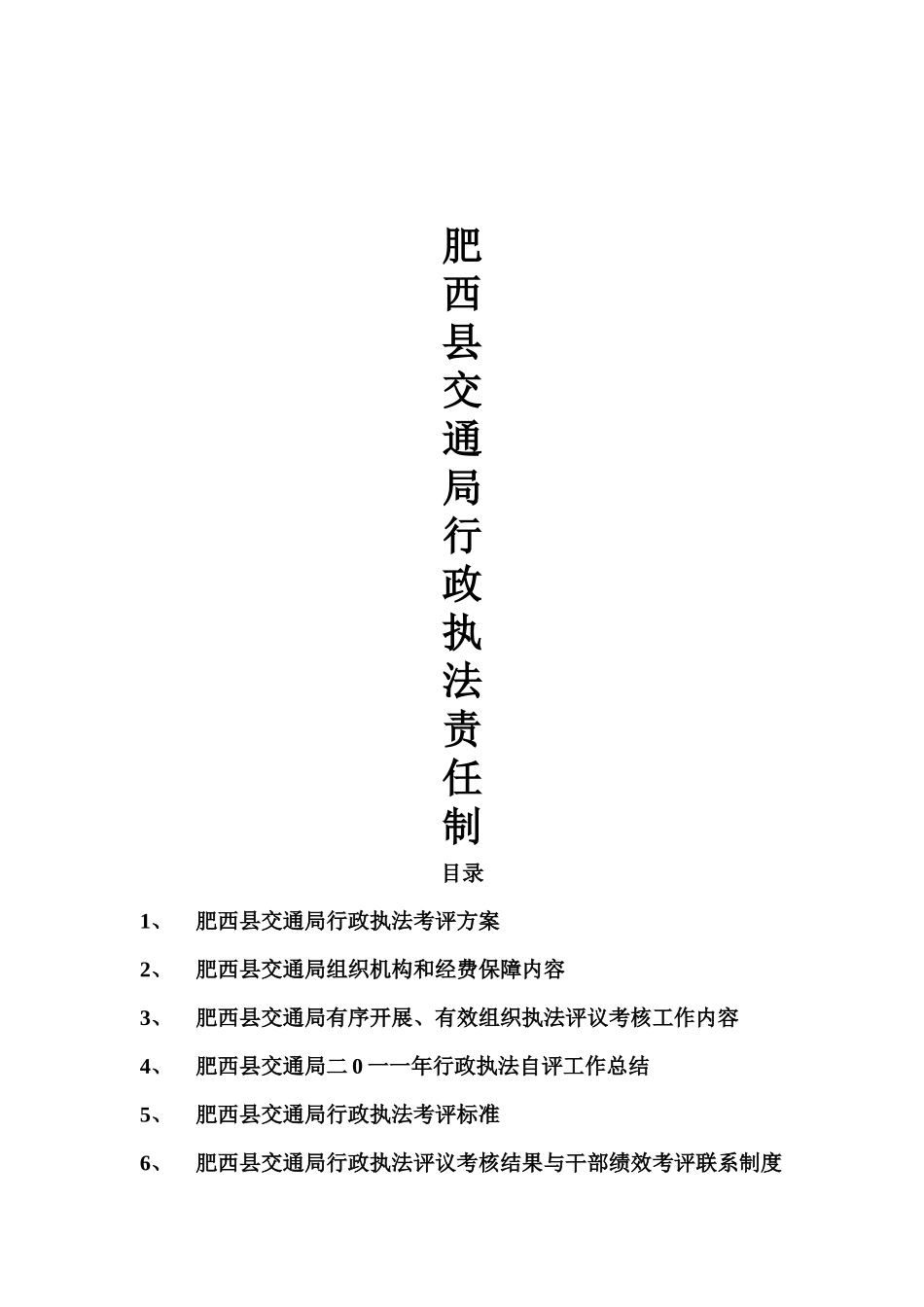 肥西县交通局行政执法责任制_第1页