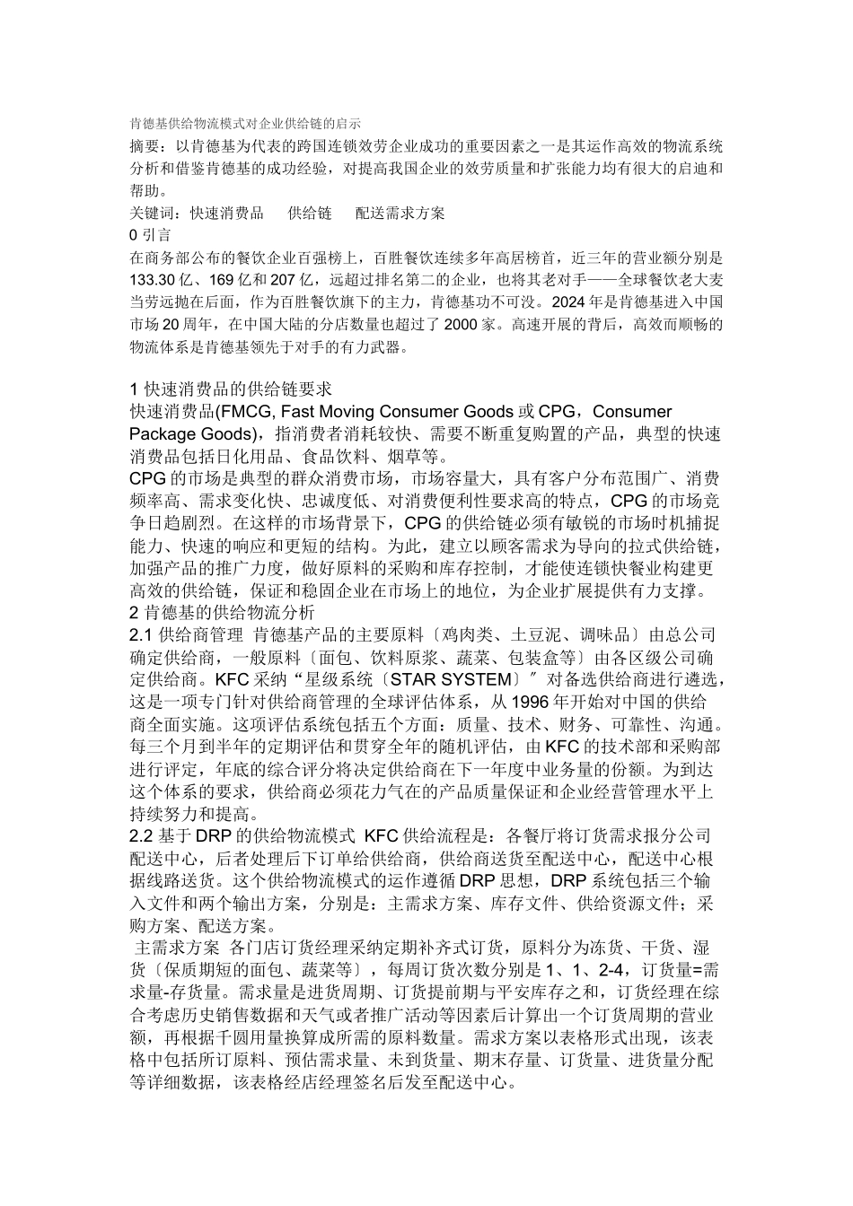 肯德基供应链相关_第1页