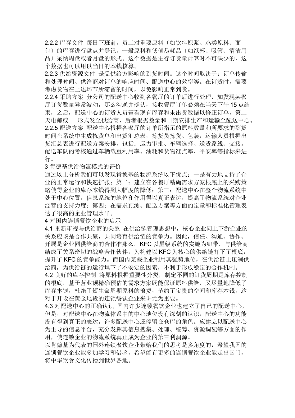 肯德基供应链相关_第2页