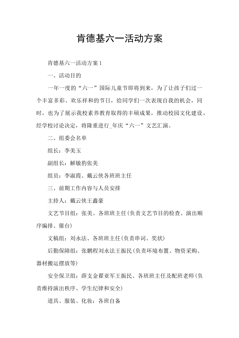 肯德基六一活动方案_第1页