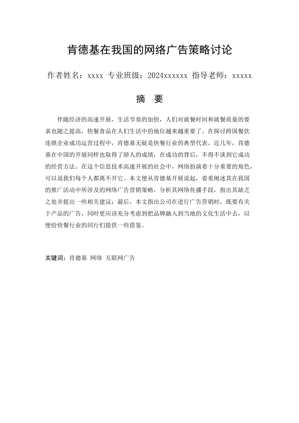 肯德基在我国的网络广告策略研究_第1页