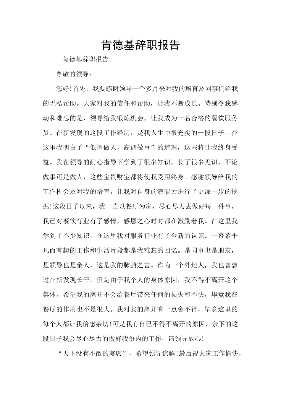 肯德基辞职报告_第1页