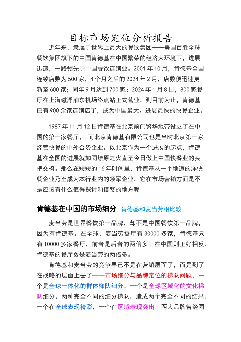 肯德基目标市场定位分析报告_第1页