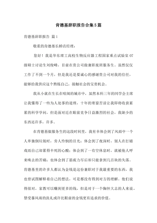 肯德基辞职报告合集5篇