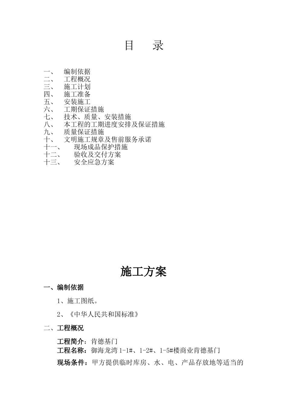 肯德基门施工方案_第1页