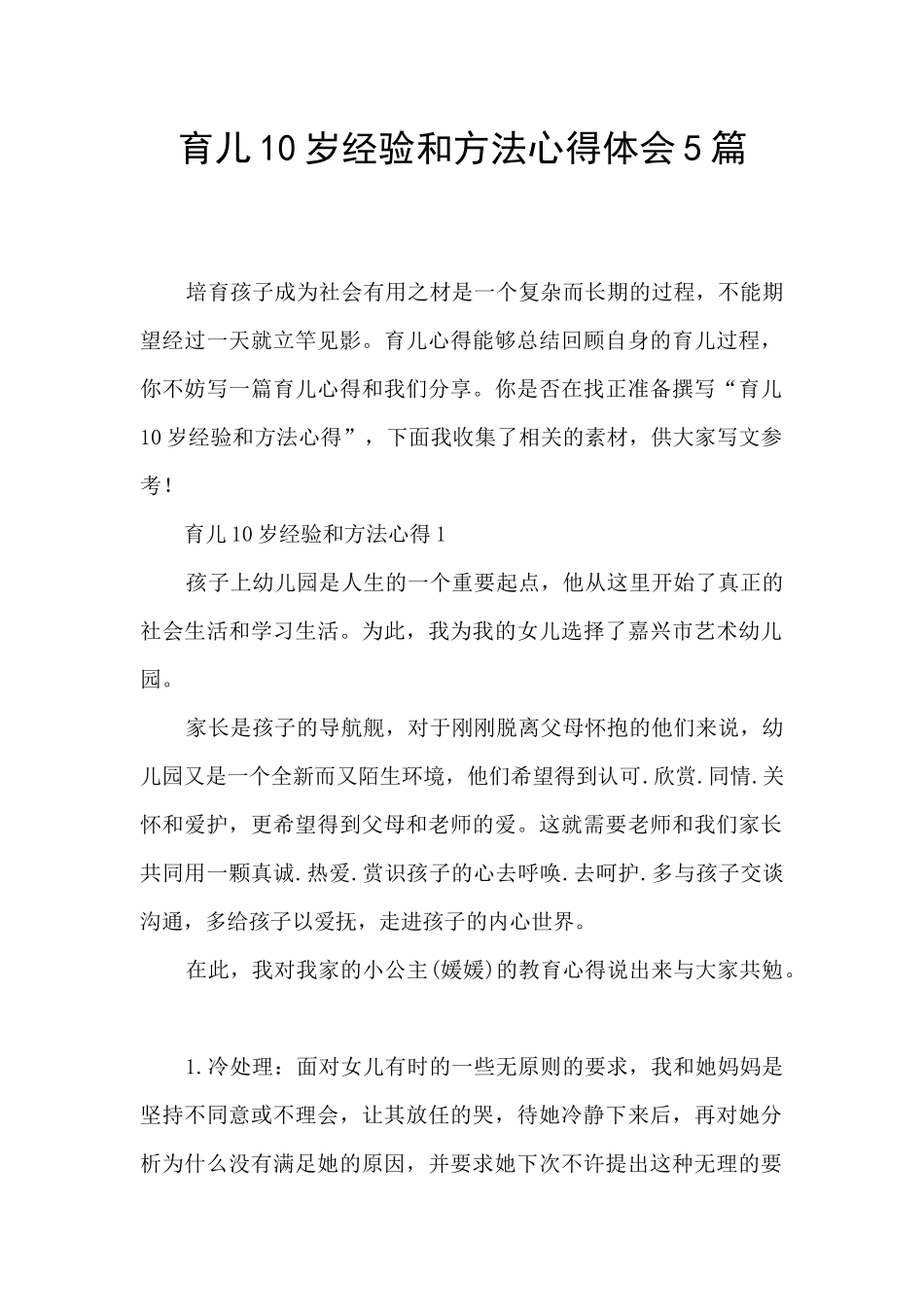 育儿10岁经验和方法心得体会5篇_第1页