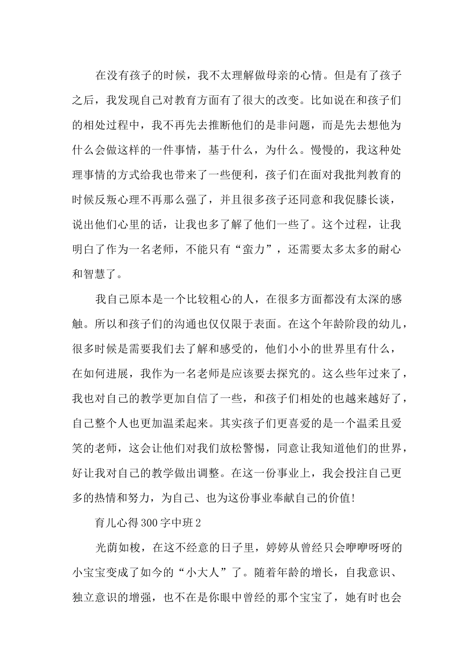 育儿心得300字中班5篇_第2页
