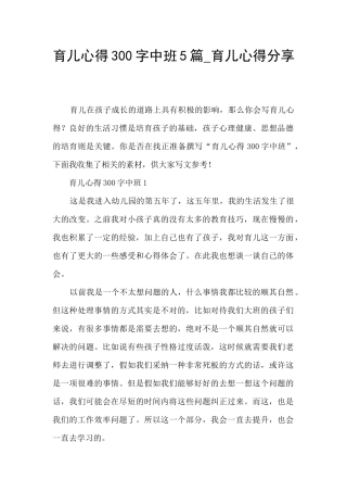 育儿心得300字中班5篇