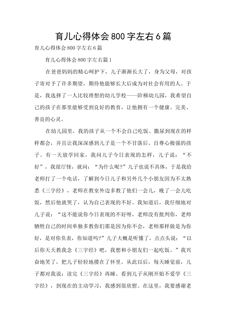 育儿心得体会800字左右6篇_第1页