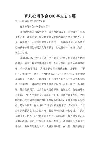 育儿心得体会800字左右6篇