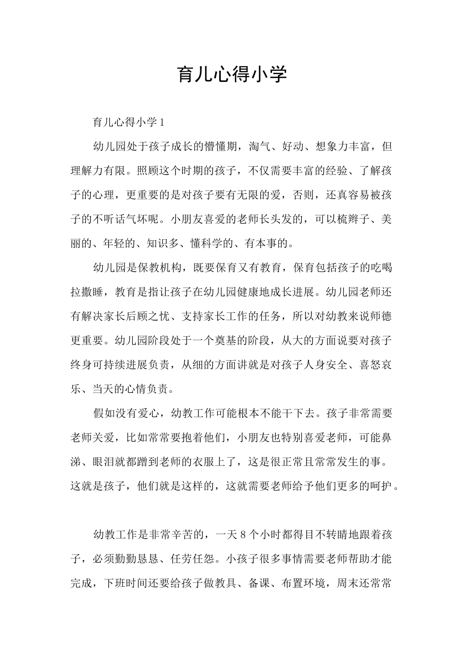 育儿心得小学_第1页