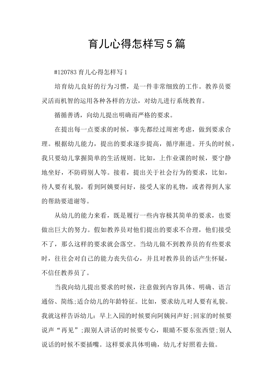 育儿心得怎样写5篇_第1页