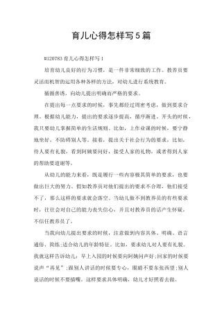 育儿心得怎样写5篇