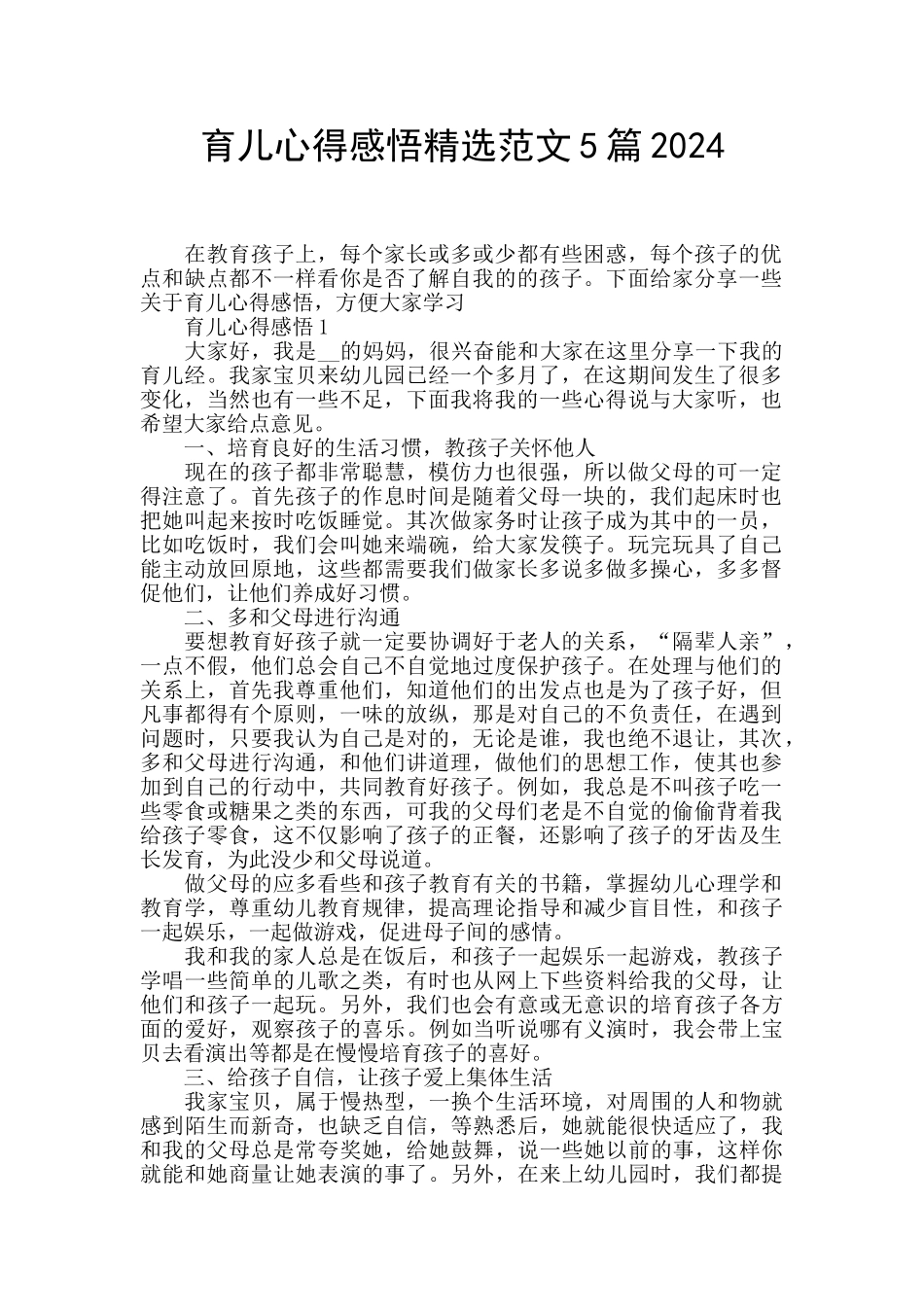 育儿心得感悟精选范文5篇2024_第1页