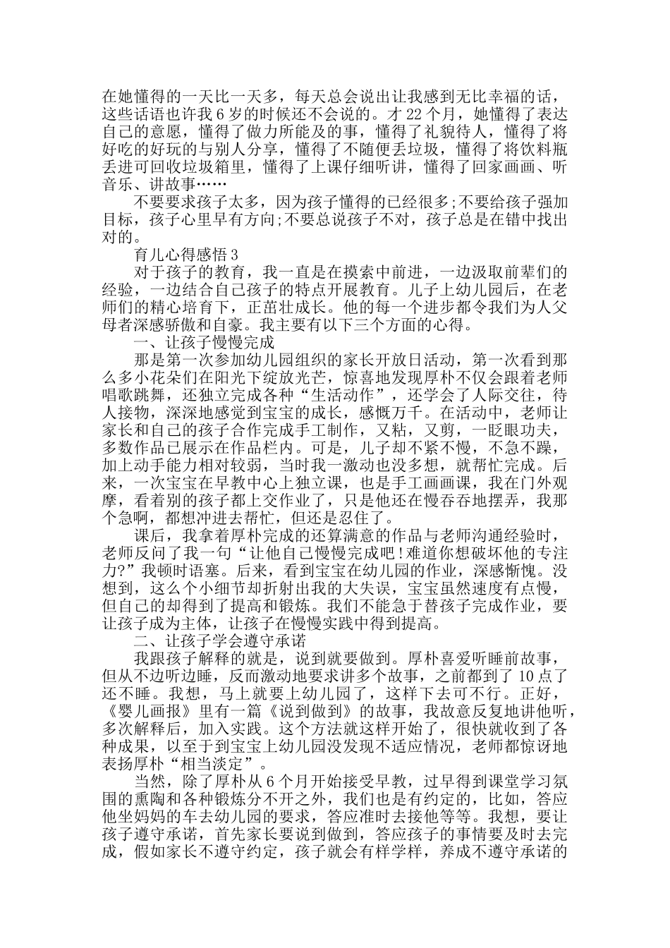育儿心得感悟精选范文5篇2024_第3页