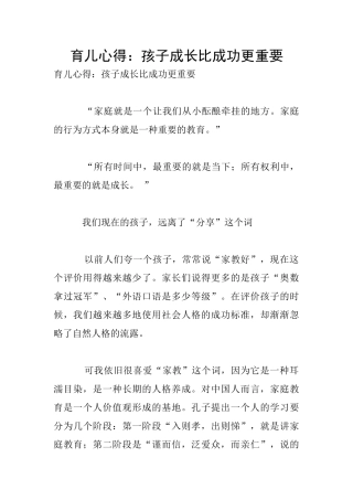 育儿心得：孩子成长比成功更重要