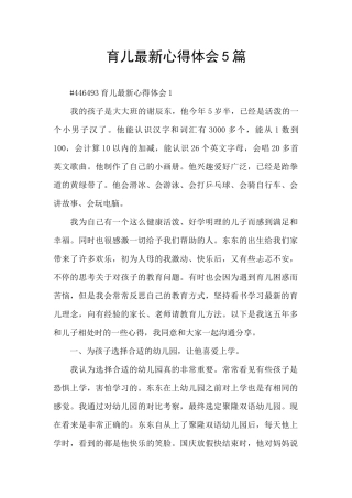 育儿最新心得体会5篇