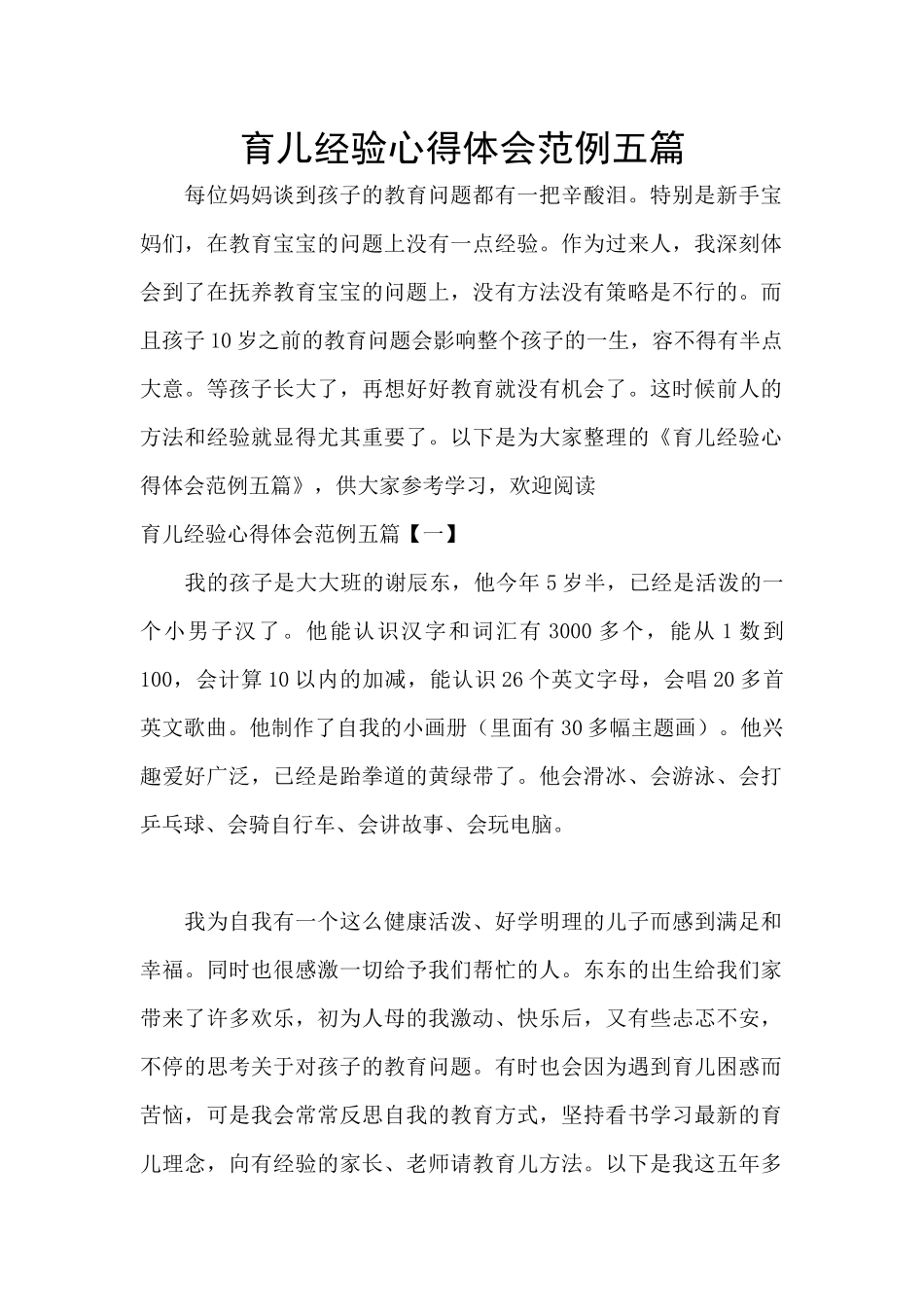 育儿经验心得体会范例五篇_第1页