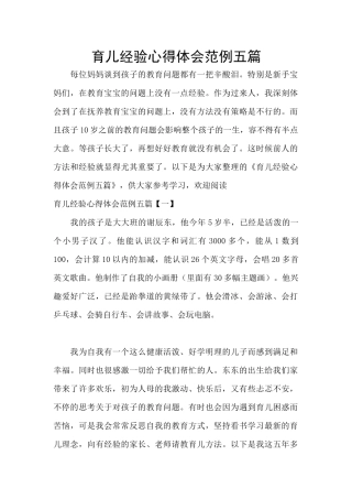 育儿经验心得体会范例五篇