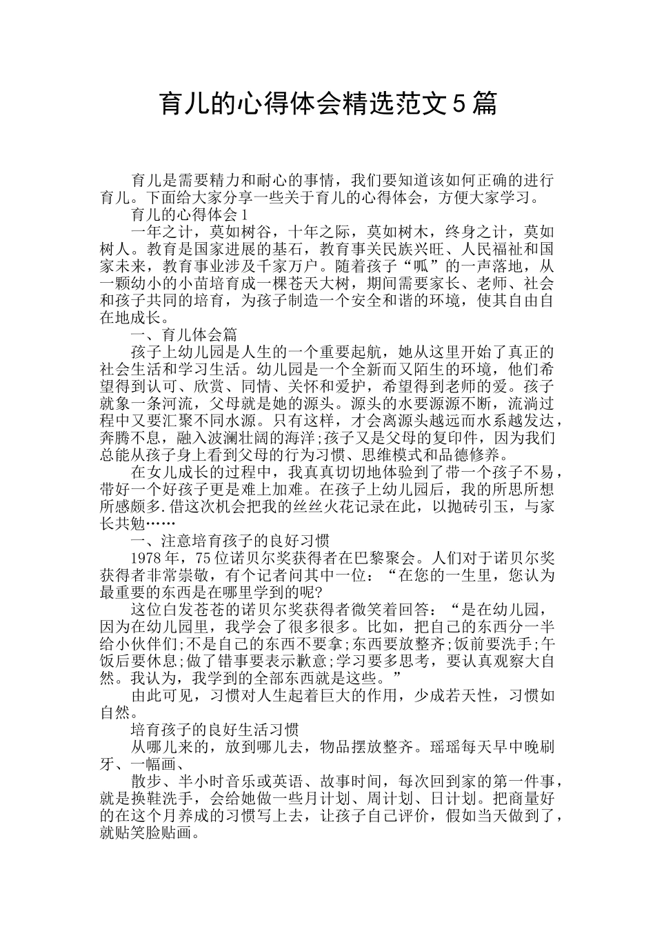 育儿的心得体会精选范文5篇_第1页