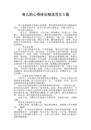 育儿的心得体会精选范文5篇