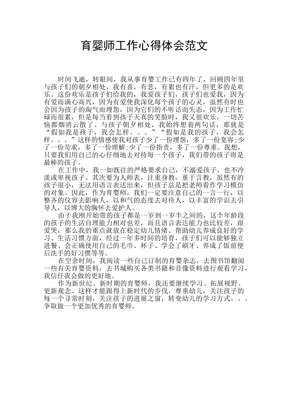 育婴师工作心得体会范文_第1页