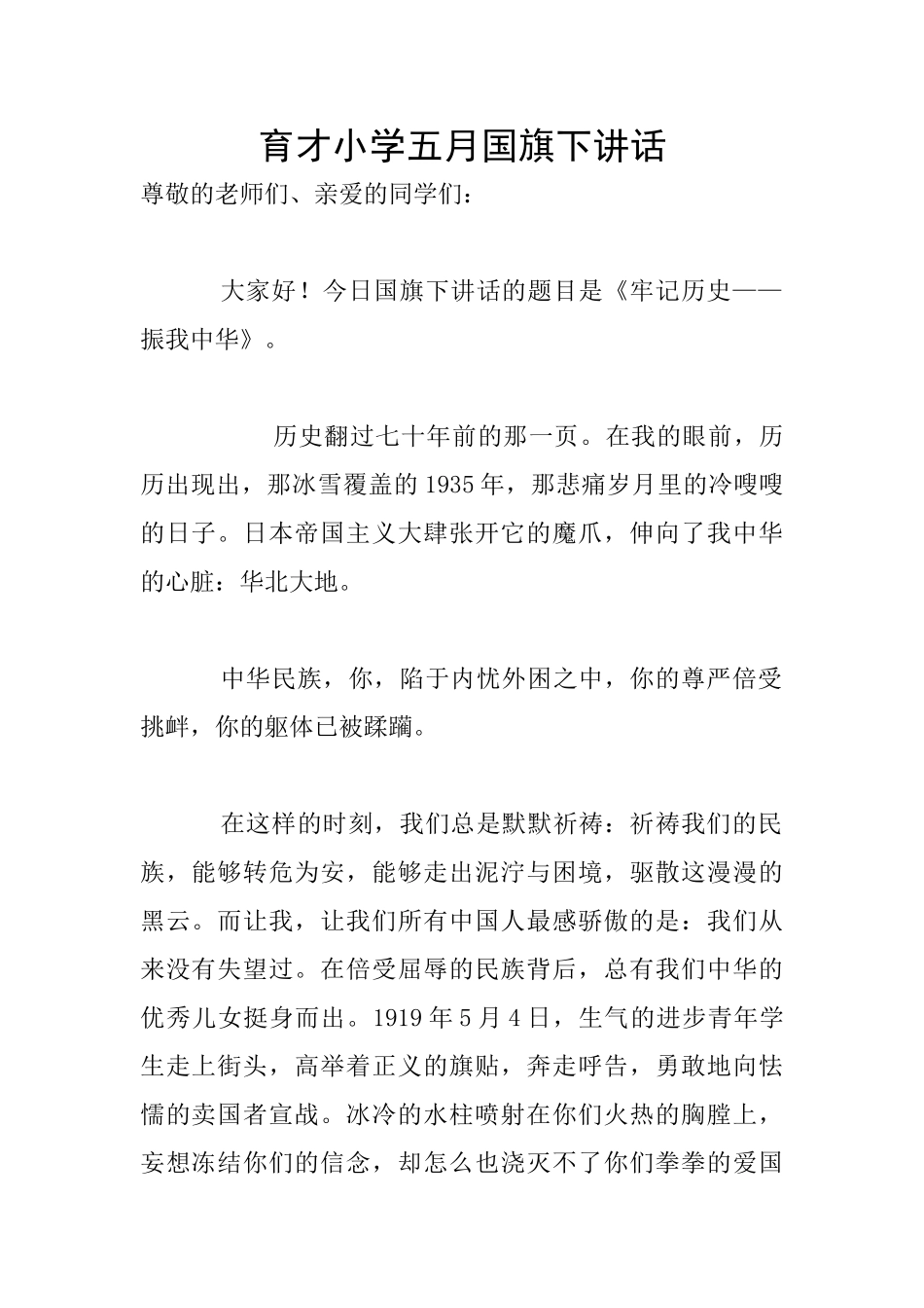 育才小学五月国旗下讲话_第1页