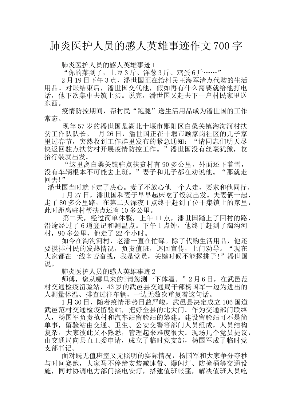 肺炎医护人员的感人英雄事迹作文700字_第1页