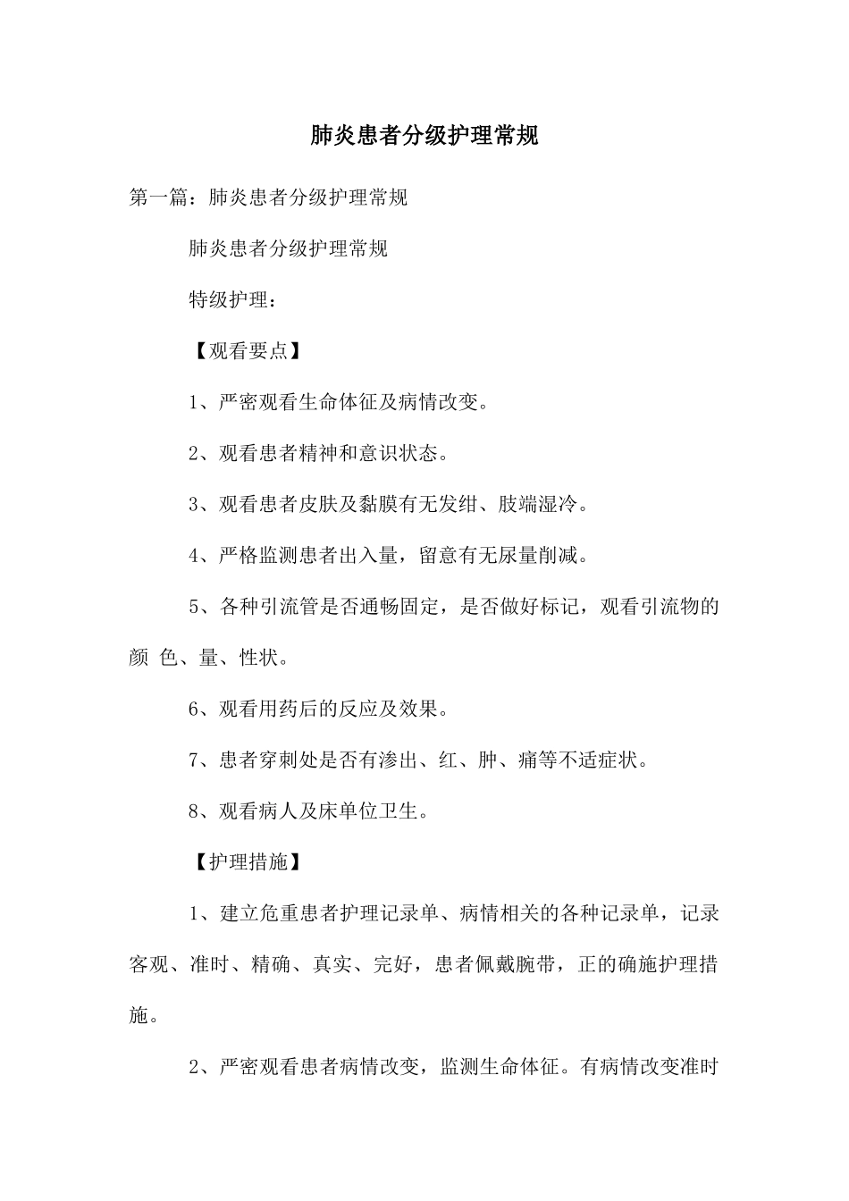 肺炎患者分级护理常规_第1页