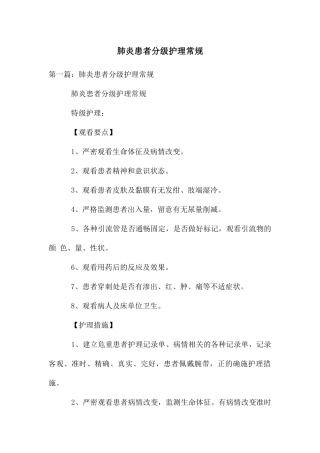 肺炎患者分级护理常规