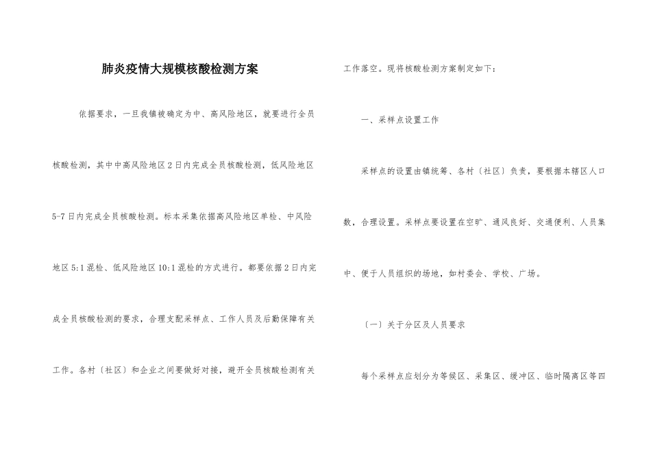 肺炎疫情大规模核酸检测方案_第1页