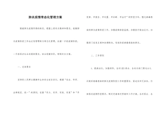 肺炎疫情常态化管理方案
