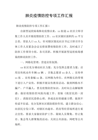 肺炎疫情防控专项工作汇报