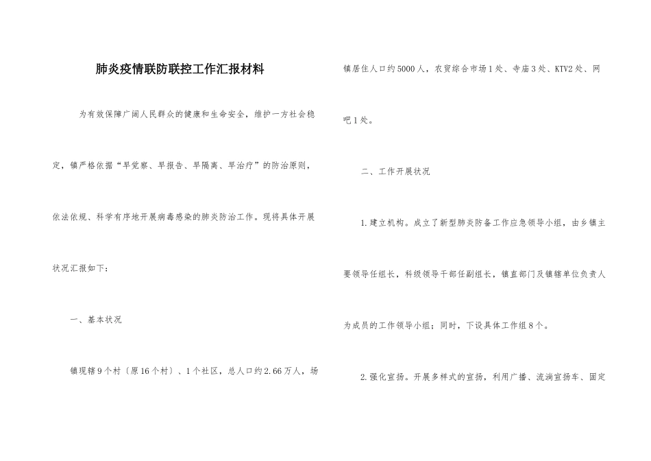 肺炎疫情联防联控工作汇报材料_第1页