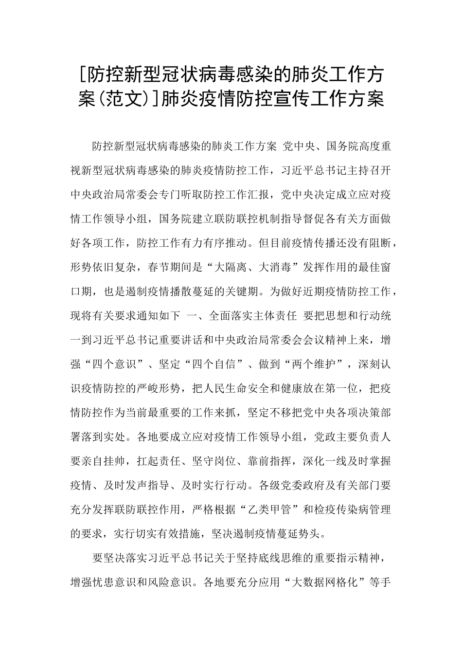 肺炎疫情防控宣传工作方案_第1页