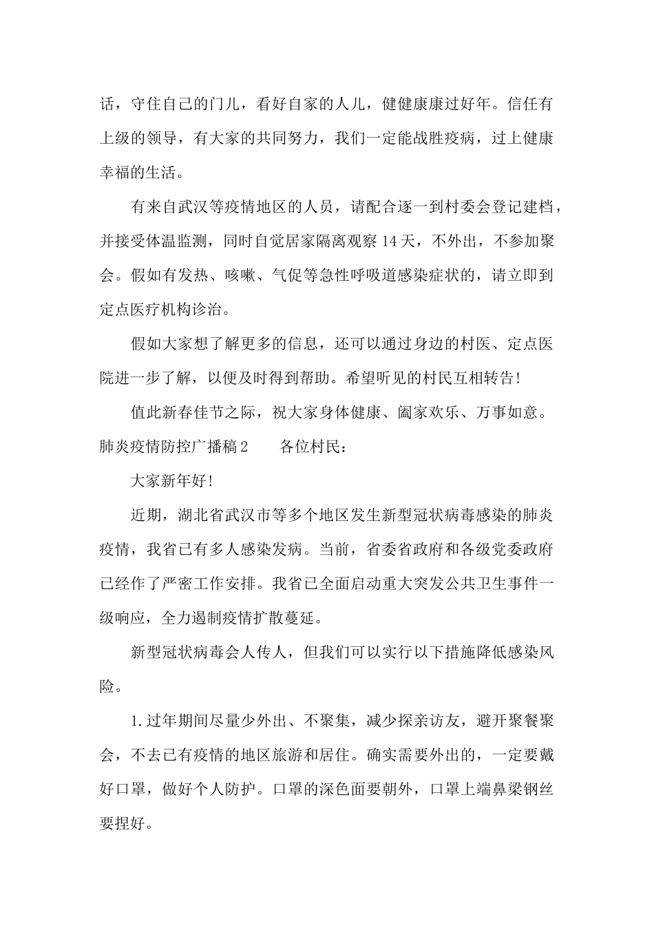肺炎疫情防控广播稿_第2页