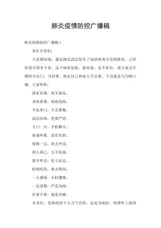 肺炎疫情防控广播稿