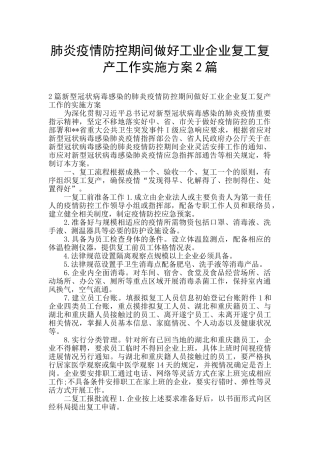 肺炎疫情防控期间做好工业企业复工复产工作实施方案2篇