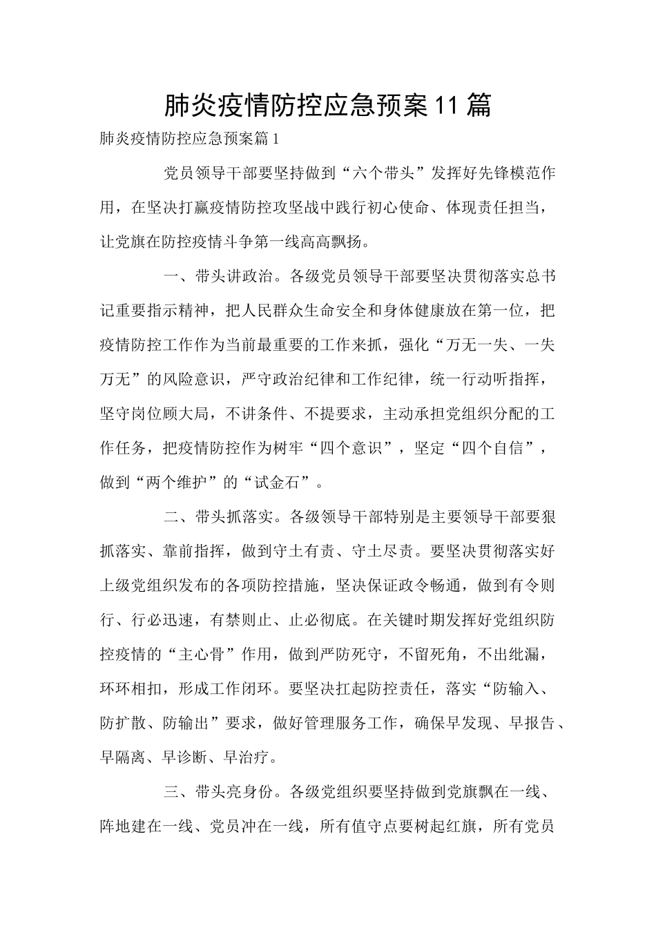 肺炎疫情防控应急预案11篇_第1页