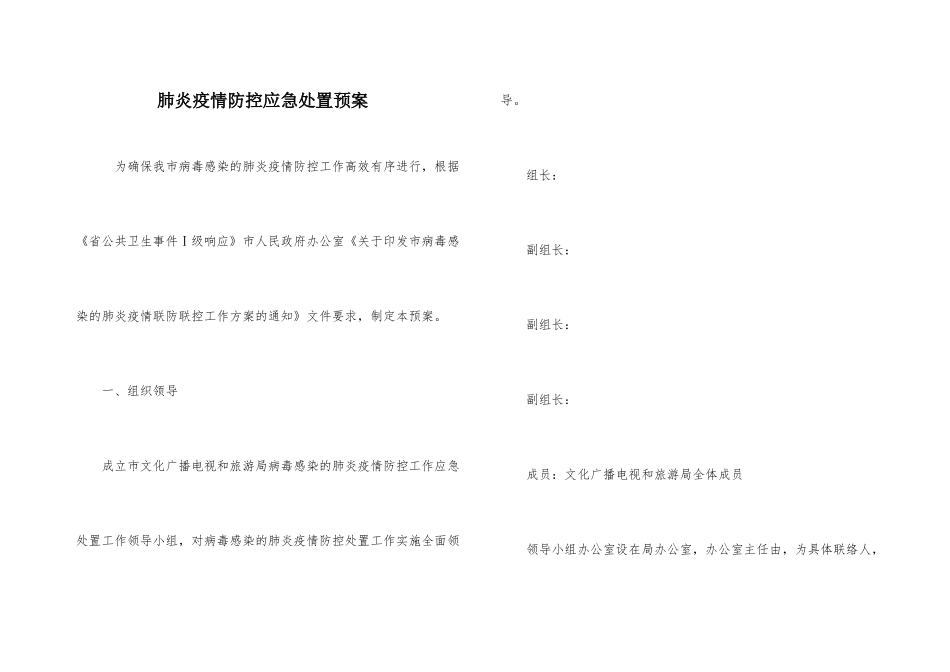 肺炎疫情防控应急处置预案_第1页