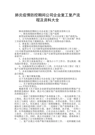 肺炎疫情防控期间公司企业复工复产流程及资料大全