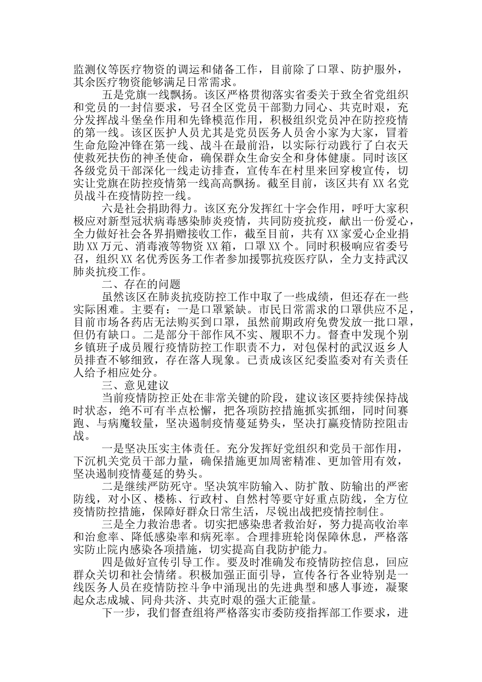 肺炎疫情防控监督检查情况报告2024_第2页