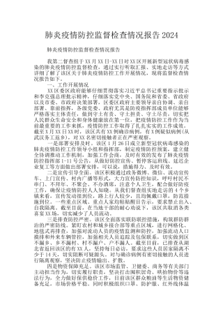 肺炎疫情防控监督检查情况报告2024