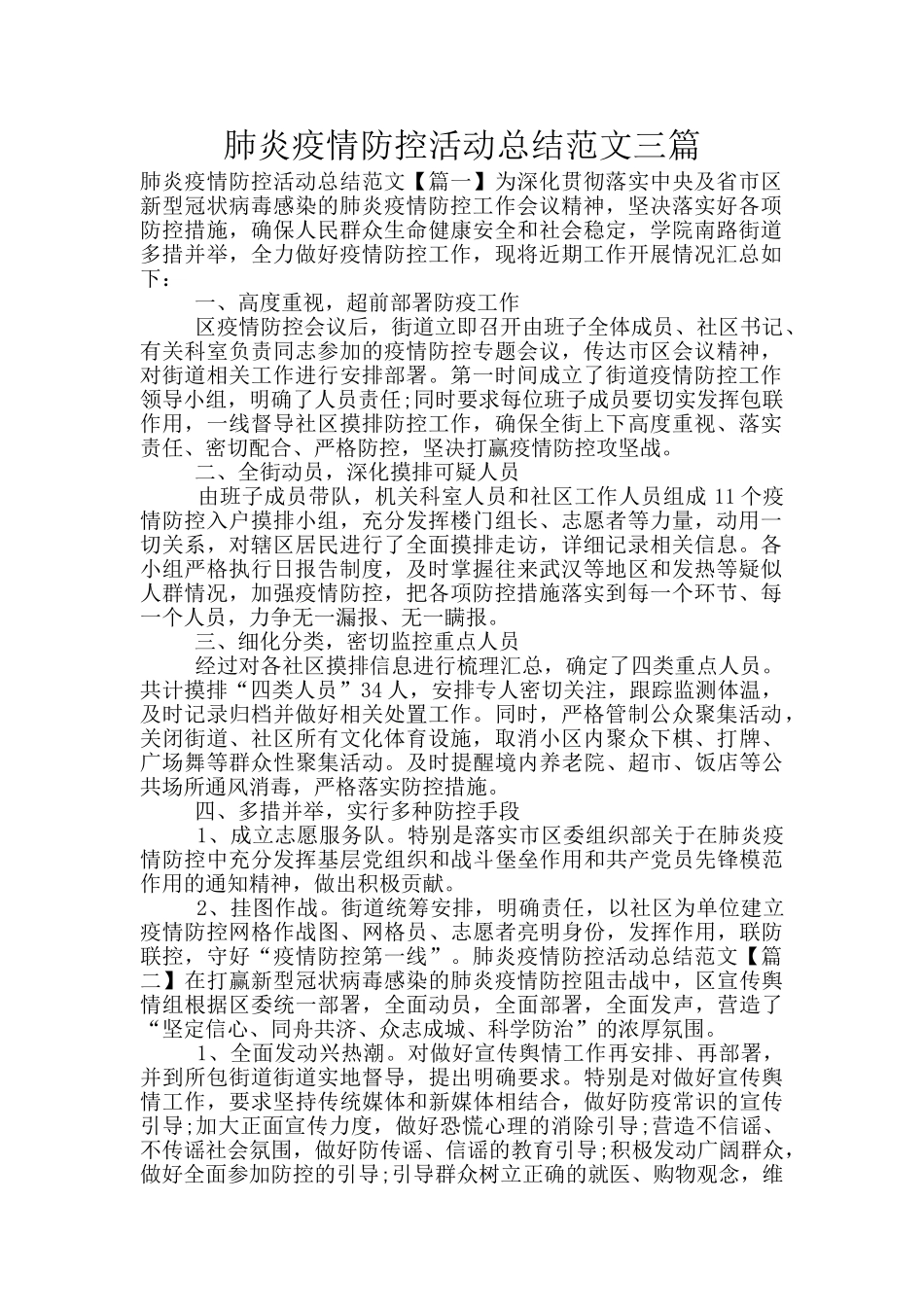 肺炎疫情防控活动总结范文三篇_第1页