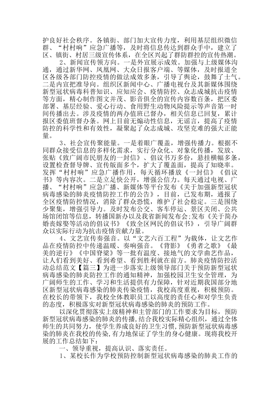 肺炎疫情防控活动总结范文三篇_第2页