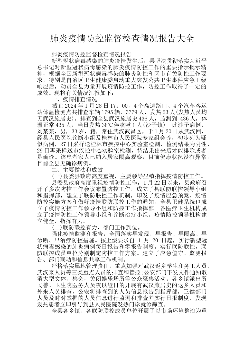 肺炎疫情防控监督检查情况报告大全_第1页